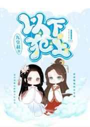 以下犯上 以下犯上