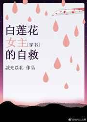 白莲花女主的自救 白莲花女主的自救