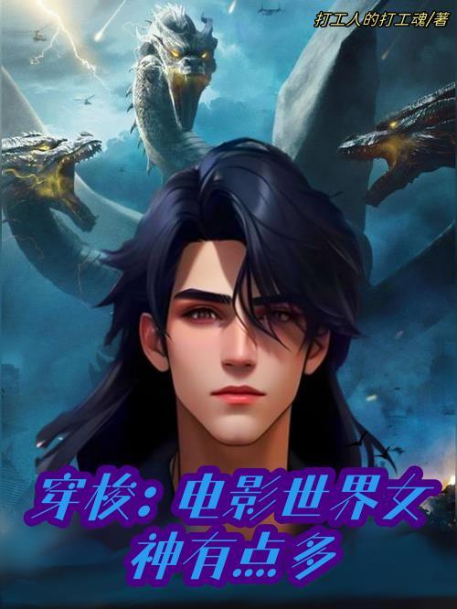 穿梭:电影世界女神有点多 穿梭:电影世界女神有点多