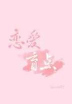 恋爱盲点 恋爱盲点