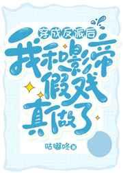 穿成反派后和影帝假戏真做了 穿成反派后和影帝假戏真做了