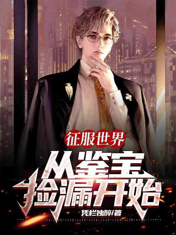 征服世界,从鉴宝捡漏开始 征服世界,从鉴宝捡漏开始