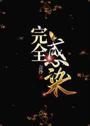 完全感染 完全感染
