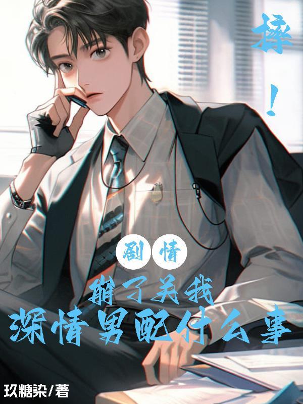 摔!剧情崩了关我深情男配什么事 摔!剧情崩了关我深情男配什么事