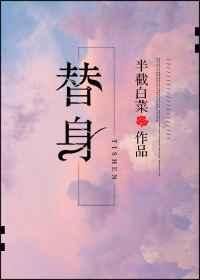 替身 替身