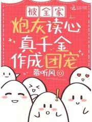 被全家炮灰读心,真千金作成团宠 被全家炮灰读心,真千金作成团宠