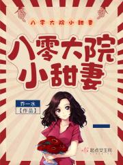 八零大院小甜妻 八零大院小甜妻