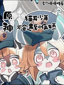 原神:猫耳少年不会遇到病娇 原神:猫耳少年不会遇到病娇