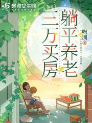 三万买房,小镇养老 三万买房,小镇养老