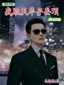 倒反天罡:我胜天半子登顶怎么了 倒反天罡:我胜天半子登顶怎么了