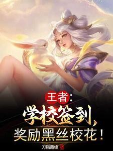 王者:学校签到,奖励黑丝校花! 王者:学校签到,奖励黑丝校花!