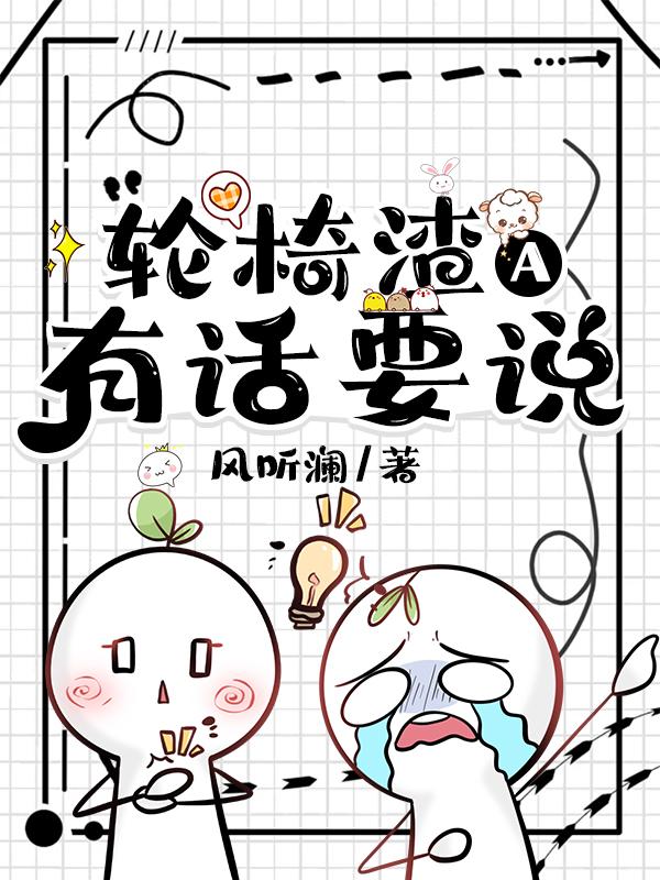 轮椅渣A有话要说 轮椅渣A有话要说
