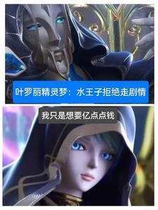 叶罗丽精灵梦:水王子拒绝走剧情 叶罗丽精灵梦:水王子拒绝走剧情