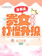 穿书之贵女不得不打怪升级 穿书之贵女不得不打怪升级