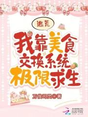 逃荒:我靠美食交换系统极限求生 逃荒:我靠美食交换系统极限求生