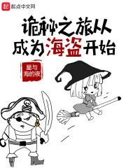 诡秘之旅从成为海盗开始 诡秘之旅从成为海盗开始