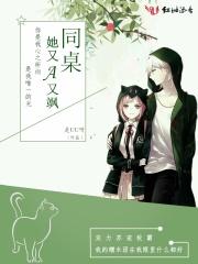 同桌她又A又飒 同桌她又A又飒