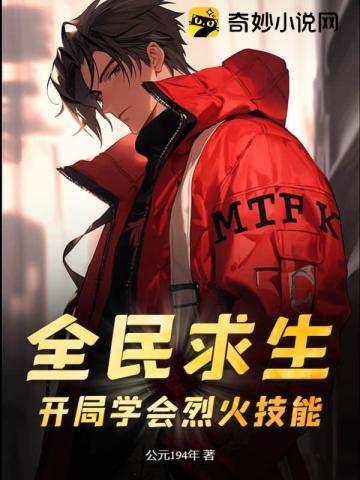 全民求生：开局学会烈火技能！