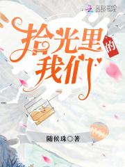 拾光里的我们