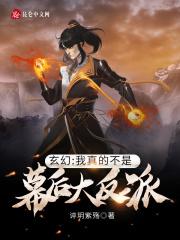 玄幻:我真的不是幕后大反派 玄幻:我真的不是幕后大反派