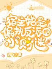 宿主她是偏执反派的小财迷 宿主她是偏执反派的小财迷