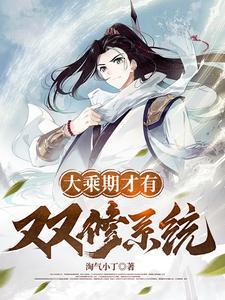 大乘期才有双修系统 大乘期才有双修系统