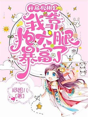 开局死相公,我靠抱大腿暴富了! 开局死相公,我靠抱大腿暴富了!