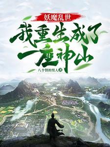 妖魔乱世,我重生成了一座神山 妖魔乱世,我重生成了一座神山