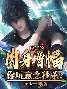 说好的肉身增幅,你玩意念秒杀? 说好的肉身增幅,你玩意念秒杀?