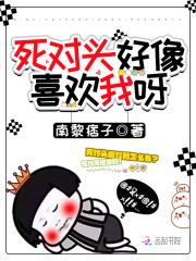 死对头好像喜欢我呀 死对头好像喜欢我呀