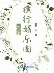 大佬横行娱乐圈 大佬横行娱乐圈