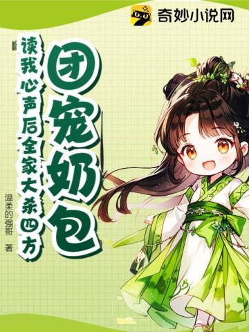 团宠奶包!读我心声后全家大杀四方 团宠奶包!读我心声后全家大杀四方