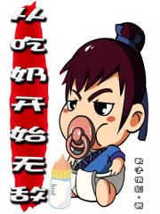 从吃奶开始无敌 从吃奶开始无敌