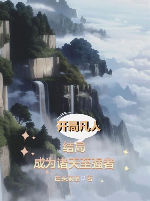 重生末世我靠厨艺闯出一片天 重生末世我靠厨艺闯出一片天