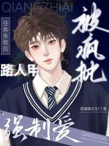 路人甲任务失败后,被疯批强制爱 路人甲任务失败后,被疯批强制爱