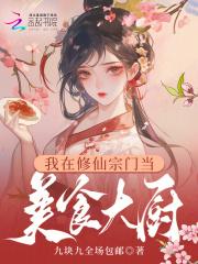 我在修仙宗门当美食大厨 我在修仙宗门当美食大厨