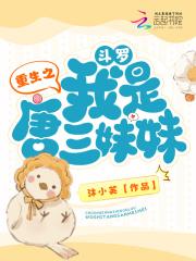 重生之斗罗我是唐三妹妹 重生之斗罗我是唐三妹妹