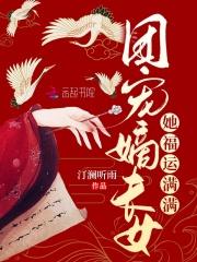 团宠嫡长女她福运满满 团宠嫡长女她福运满满