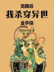 觉醒后我杀穿异世金手指 觉醒后我杀穿异世金手指