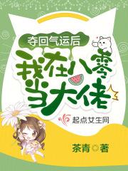 夺回气运后我在八零当大佬 夺回气运后我在八零当大佬