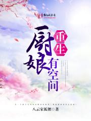 重生厨娘有空间 重生厨娘有空间