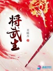 将武生之武家庶女别太毒 将武生之武家庶女别太毒