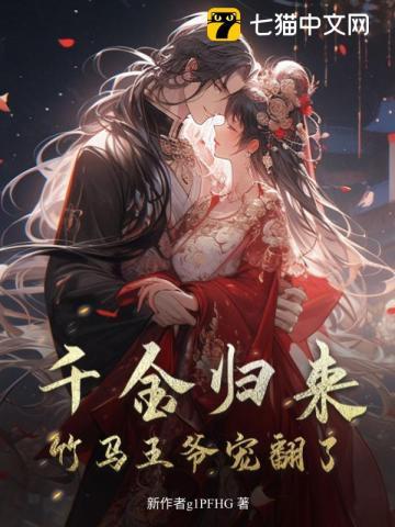 千金归来,竹马王爷宠翻了 千金归来,竹马王爷宠翻了