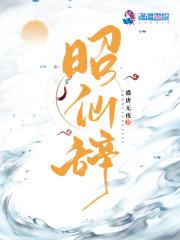昭仙辞 昭仙辞