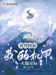 赛博修仙:我的机甲火爆星际 赛博修仙:我的机甲火爆星际