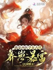 我靠西医学在古代养崽暴富 我靠西医学在古代养崽暴富
