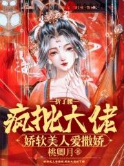 娇软美人爱撒娇,疯批大佬折了腰 娇软美人爱撒娇,疯批大佬折了腰