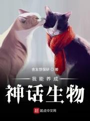 我能养成神话生物 我能养成神话生物