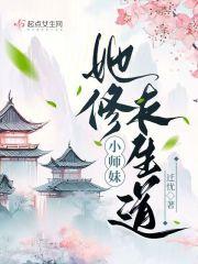 小师妹她修长生道 小师妹她修长生道