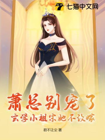 萧总别宠了,玄学小祖宗她不改嫁 萧总别宠了,玄学小祖宗她不改嫁